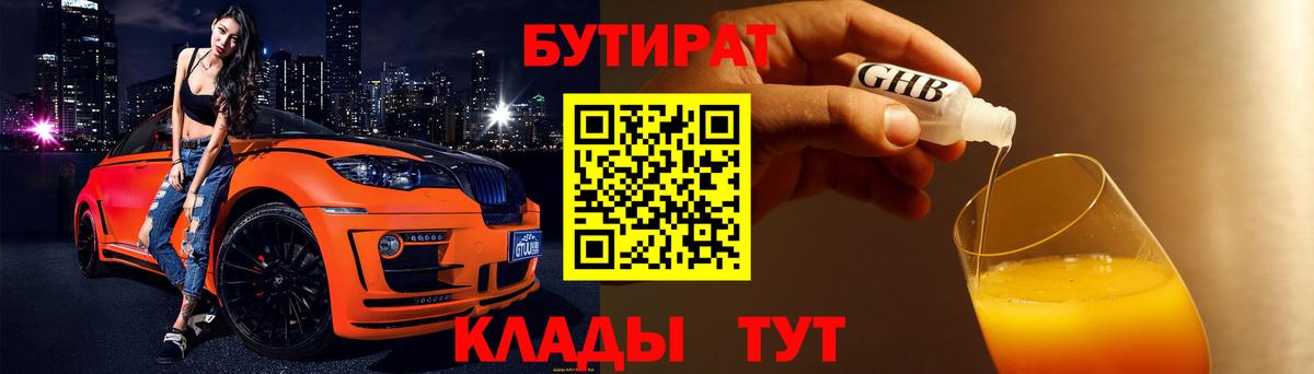 Бузулук  Бутират BDO 33%  Вход с VPN 