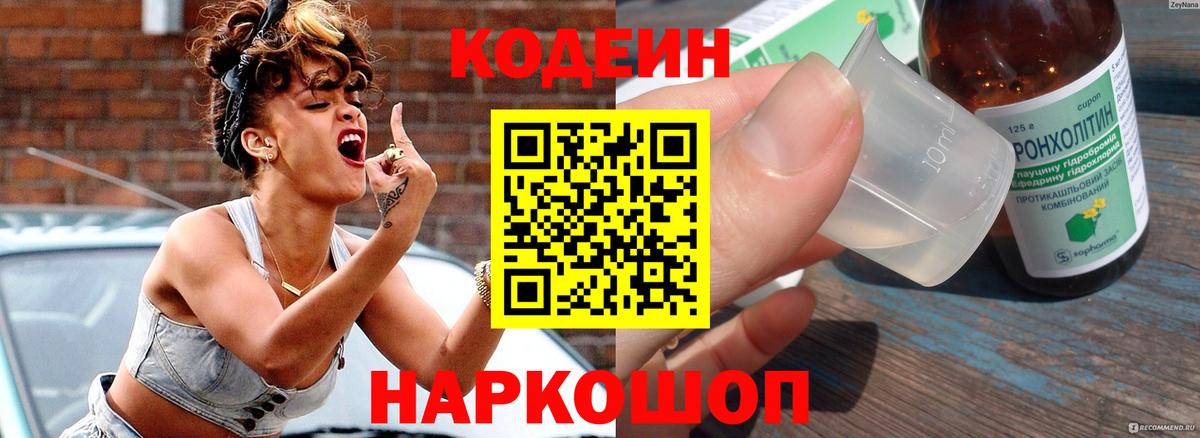 Кодеиновый сироп Lean Purple Drank  Вход с VPN  Бузулук 